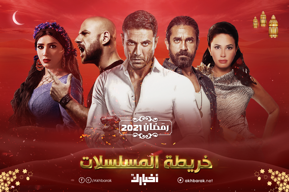 المنافسة تشتعل بين النجوم.. خريطة مسلسلات رمضان 2021