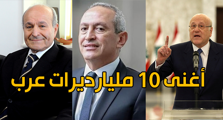 «3 مصريين في القائمة» ..  أغنى 10 مليارديرات عرب في 2022 