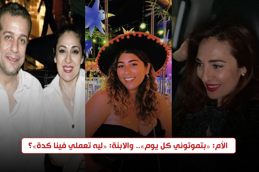 «ليه تعملي فينا كدة»؟.. القصة الكاملة لرسالة عتاب زوجة شريف منير لابنتيها