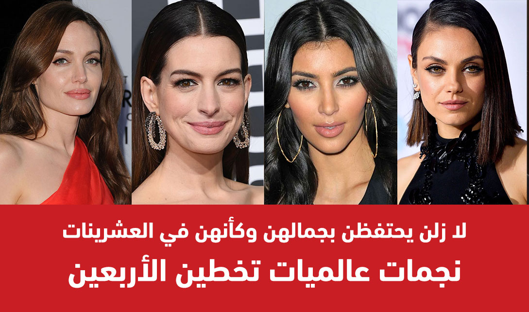 لا زلن يحتفظن بجمالهن وكأنهن في العشرينات.. نجمات عالميات تخطين الأربعين 