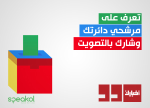 تعرف على مرشحي دائرتك وشارك بالتصويت 