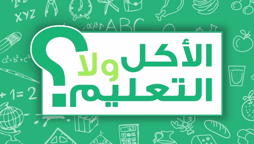 مناظرة حول حملة الاكل ولا التعليم