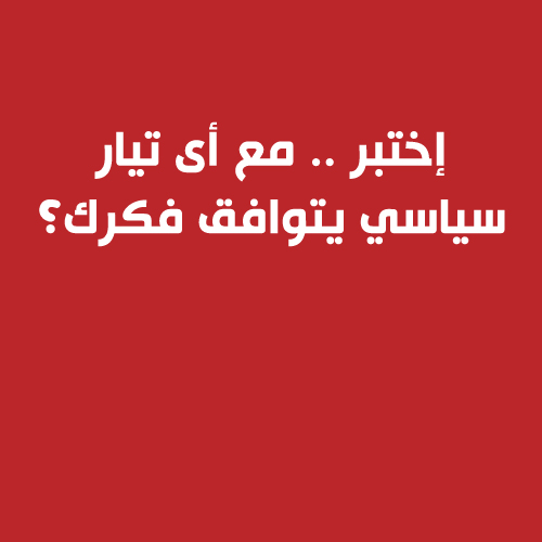 إختبر .. مع أى تيار سياسي يتوافق فكرك؟