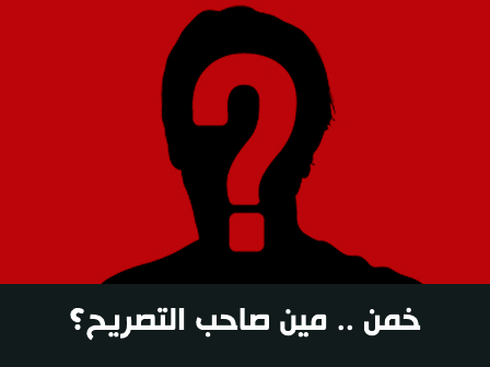 خمن مين اللى قال التصريحات دي في 2015؟