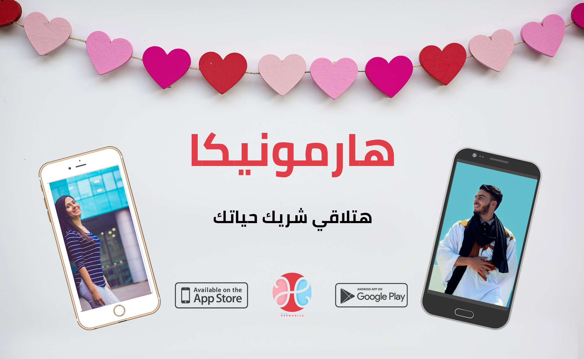 هارمونيكا تطبيق مصري للزواج يساعدك على إيجاد شريك حياتك