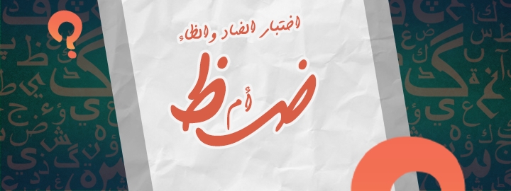 كويز اختبار التفريق بين الضاد والظاء.. هل ستتمكن من التفرقة بينهما